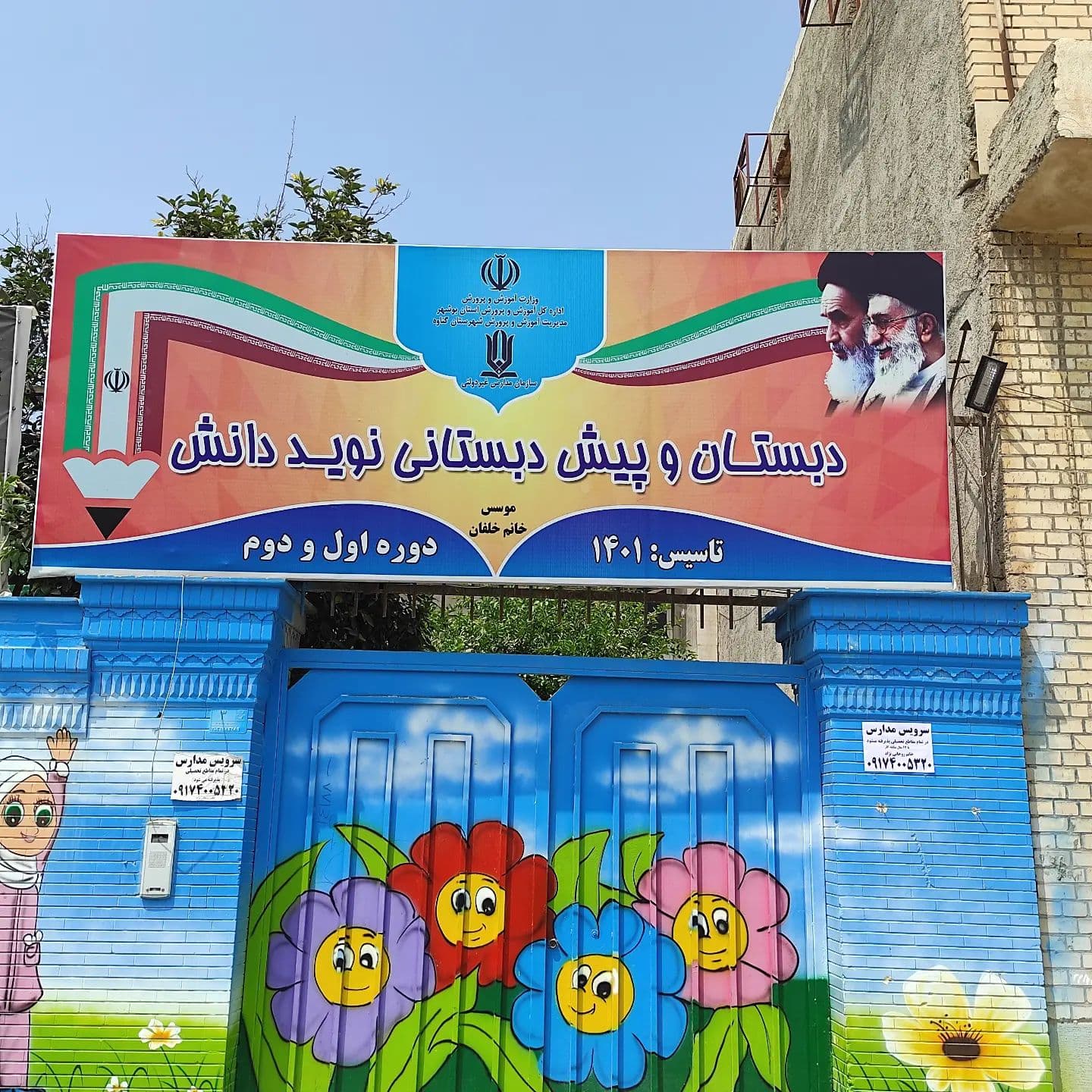 پیش دبستان و ابتدایی دخترانه نوید دانش